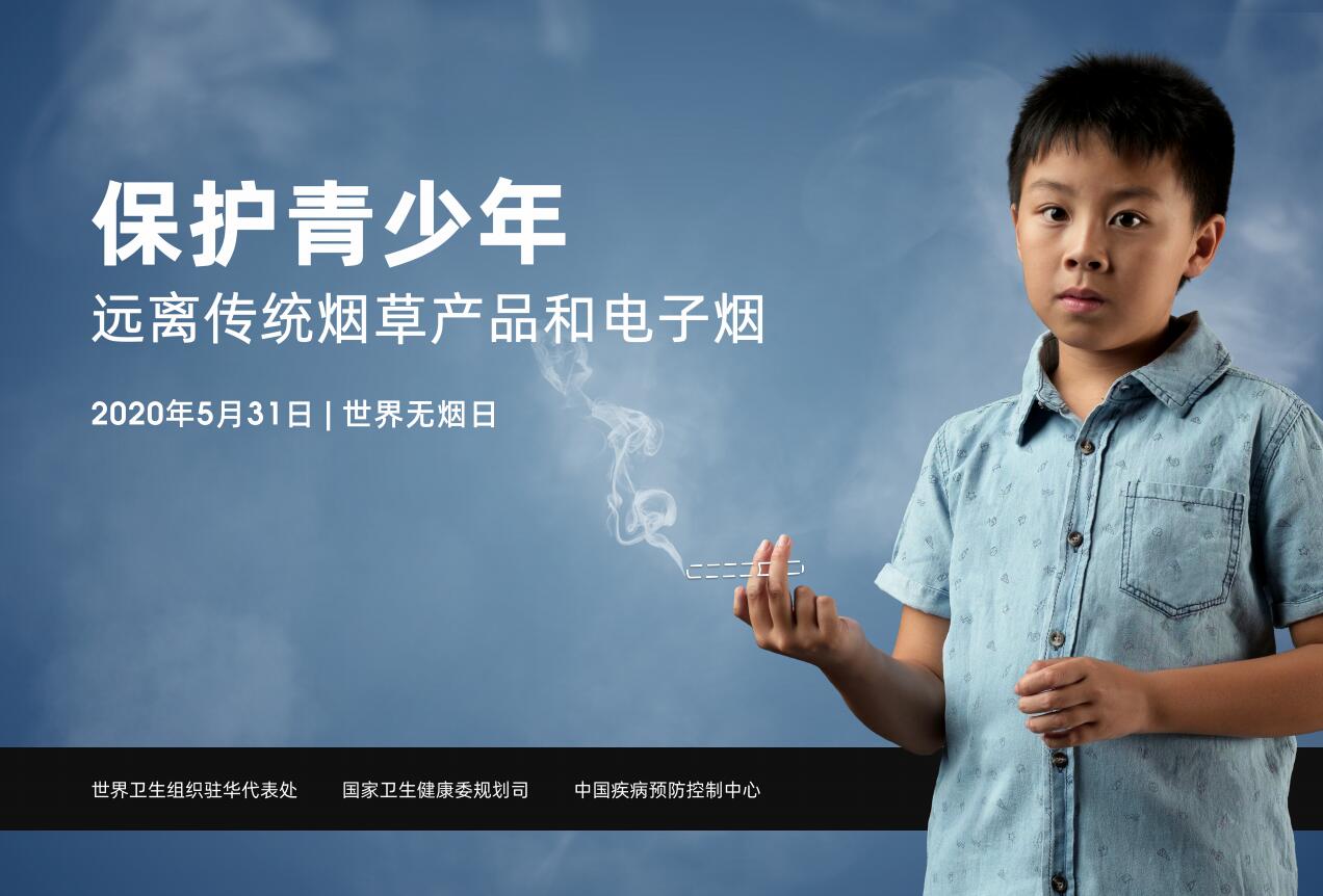 保护青少年 远离传统烟草产品和电子烟